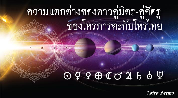 Vedic Thai Friend Enemi Planet
