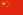 ธงของสาธารณรัฐประชาชนจีน
