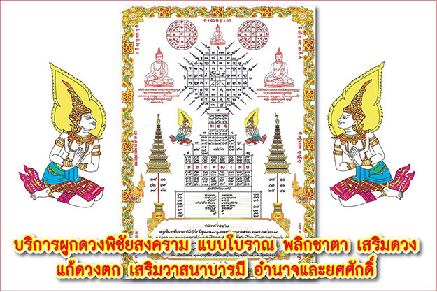 ผูกดวง ยันต์พิชัยสงคราม 2569