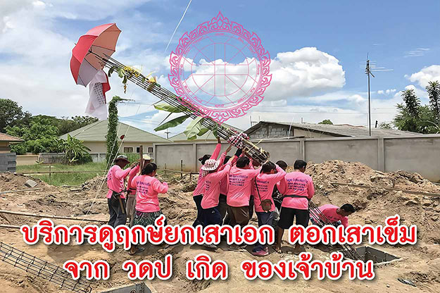 ฤกษ์ยกเสาเอก 2569 ***