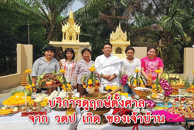 ฤกษ์ตั้งศาล พระภูมิ ตายาย 2569