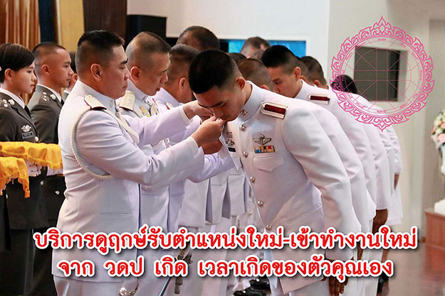ฤกษ์รับตำแหน่ง 2569