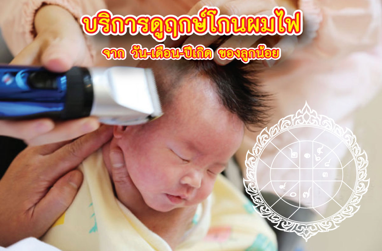 ฤกษ์โกนผมไฟ 2569