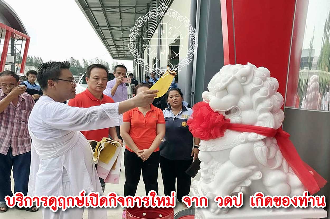 ฤกษ์เปิดร้านใหม่ เปิดกิจการใหม่ 2569