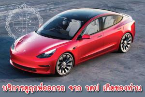 ฤกษ์ออกรถ ปี 2569