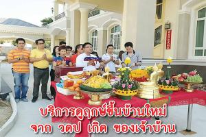 ฤกษ์ขึ้นบ้านใหม่ 2569