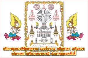 ผูกดวง ยันต์พิชัยสงคราม 2569