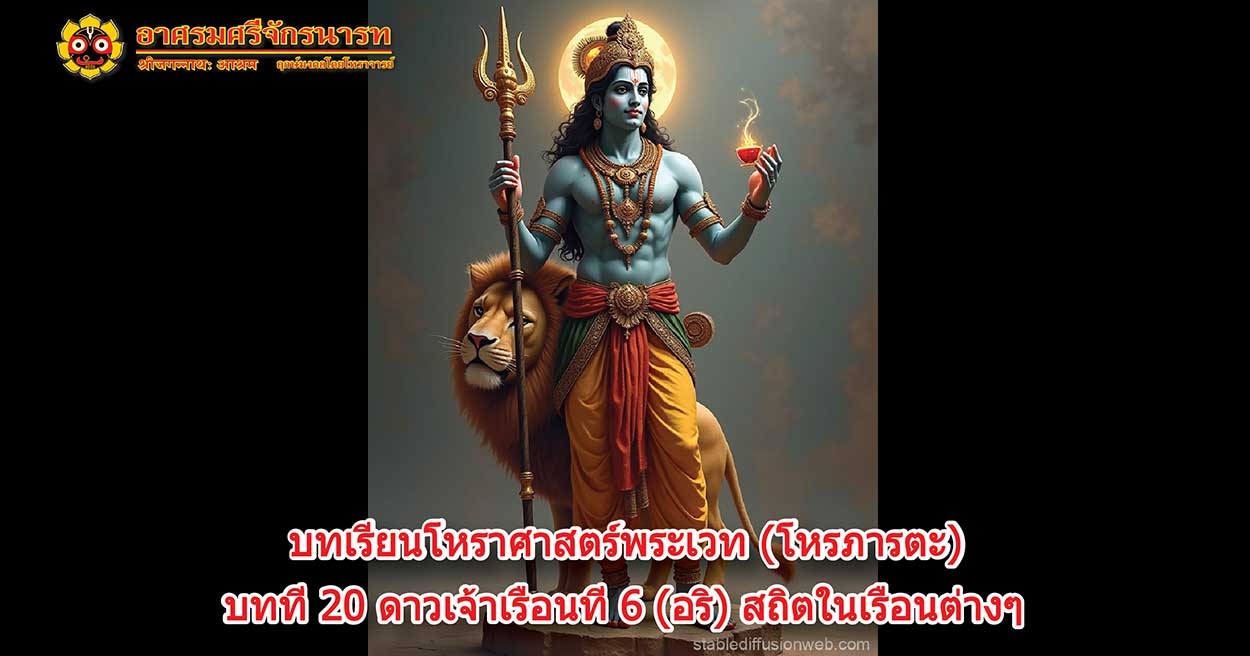 20 Lesson 6 Lord in 12 house