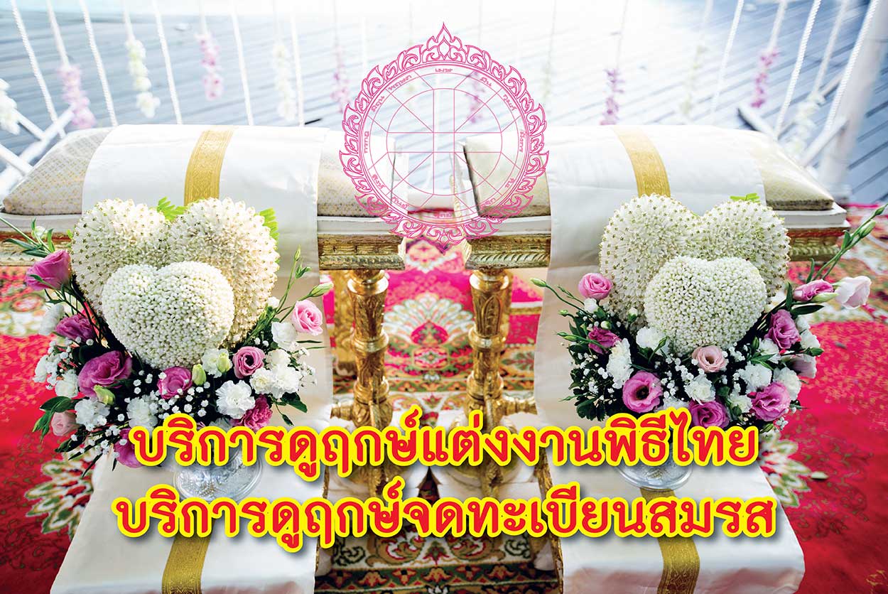 ฤกษ์จดทะเบียนสมรส ,ฤกษ์แต่งงานพิธีไทย 2568