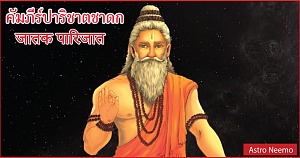 คัมภีร์ปาริชาตชาดก บทที่ ๙  ผลของโหรา,ตรียางค์,นวางค์,ทวาทศำศะ โศลกที่ ๑๐๔-๑๒๘ Jataka Parijata chapter 9 Slok 104 128