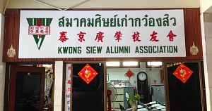 171157 ดูฮวงจุ้ย โรงเรียนกว่างเจ้า สีลม กรุงเทพ