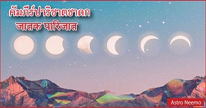 คัมภีร์ปาริชาตชาดก บทที่ ๙  ผลดีร้ายของดาวจันทร์ โศลกที่ ๖๘-๘๐ Jataka Parijata chapter 9 Slok 68 80
