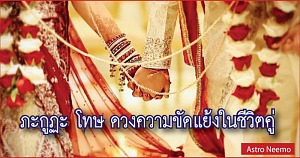 ภะกูฏะ โทษ ดวงความขัดแย้งในชีวิตคู่ Bhakoot Dosh