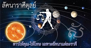 ดาวให้คุณ-ให้โทษ เฉพาะผู้ที่เกิดลัคนาราศีตุลย์ Libra