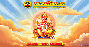 บทเรียนที่ 1 จักรวาลสองระบบ ที่อยู่บนฟ้าเดียวกัน (3) ระบบพิกัดจักรราศี Vedic Astrology Lessons 1 3