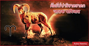 คัมภีร์ปาริชาตชาดก บทที่ ๘   ผลของดาวพระเคราะห์ต่างๆที่เข้ากุมลัคนา Jataka Parijata chapter 8 Slok 56 61