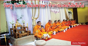 วันครู วันพระ วันในพรรษา ทำการมงคลได้หรือไม่ Wan Pra