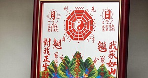 ฮวงจุ้ยบ้าน-ยันต์แก้ฮวงจุ้ย”ยันต์ภูผาสมุทร”  山海鎮 f20406589