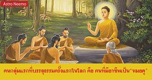 คนกลุ่มแรกที่บรรลุธรรมครั้งแรกในโลก คือ คนที่มีอาชีพเป็น“หมอดู” Mor Du Web
