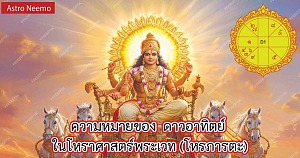 ความหมายและอิทธิพลของดาวอาทิตย์ ในโหราศาสตร์พระเวท ตอนที่ 1 Sun in Vedic Astrology 81K
