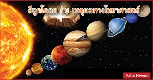 สีถูกโฉลก กับ เหตุผลทางโหราศาสตร์ Astrology Colour